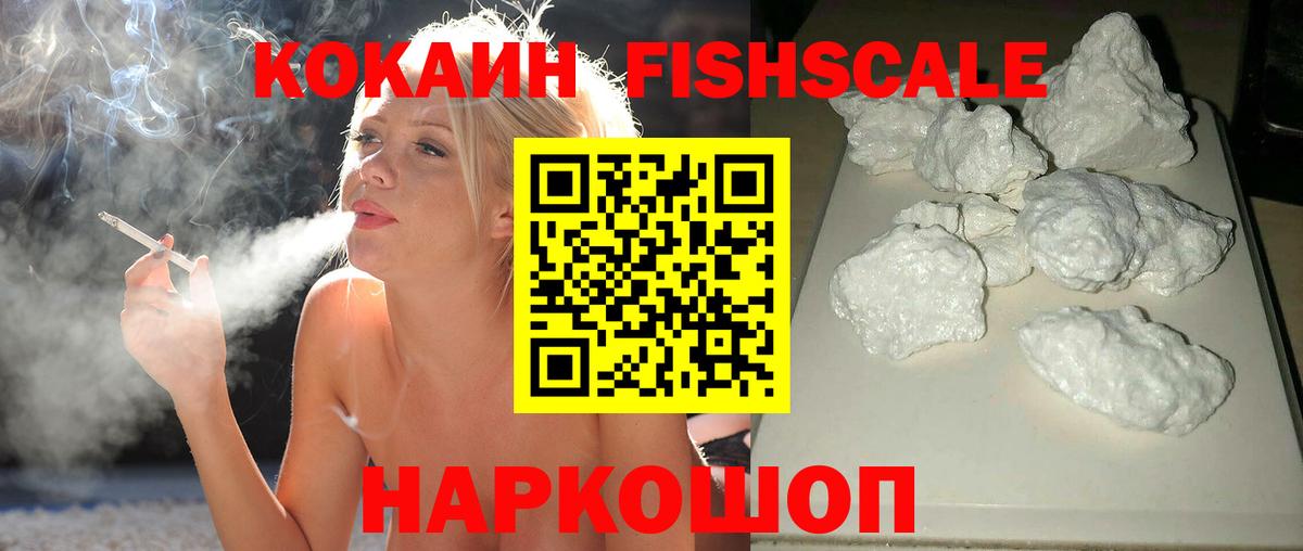 Cocaine FishScale Полевской